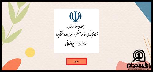 ثبت نام جذب مجاهدان فرهنگی ۱۴۰۵
